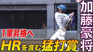 加藤豪将HRを含む猛打賞!　レイエス・山口HR　6/6 北海道日本ハムvs千葉ロッテ～ファーム～ハイライト『GAORAプロ野球中継～ファーム～（北海道日本ハムファイターズ）