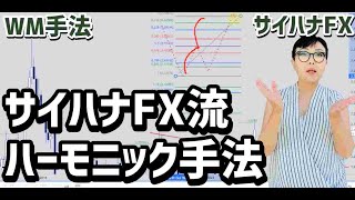 【WM手法】サイハナFX流ハーモニック手法【SaihanaFX】