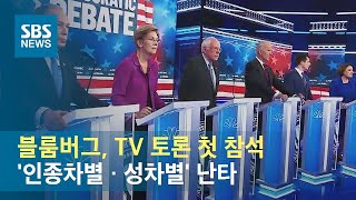 블룸버그, TV 토론 첫 참석…'인종차별 · 성차별' 난타 / SBS