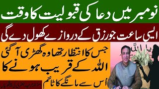 نومبر میں دعا کی قبولیت کا وقت جس کا انتظار تھا وہ گھڑی آ گئی |  Haider Jaffery | dua time | #dua