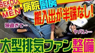 【なんて場所だ！】半端ない設置場所の厨房用大型ラインファンを分解して整備する!!