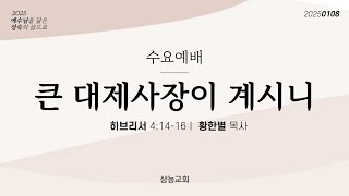 [삼능교회] 2025-01-08(수) _수요예배ㅣ황한별 목사