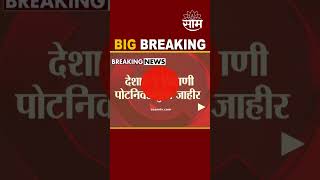 #shorts : देशातील 7 ठिकाणी पोटनिवडणुका जाहीर, Pune आणि Chandrapur मध्ये निवडणुका होणार नाहीत...