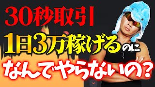 【バイナリー30秒手法】財布の1万円が45分で3倍！初心者でも安全に稼ぐコツをリアルトレードで公開！