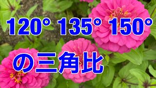 120°　135°　150°　の三角比　90°より大きな角の三角比を考えます。