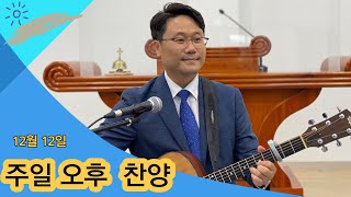 【원주가곡교회】 12월 12일(주일) 주일 저녁 찬양 _ 이충만 목사