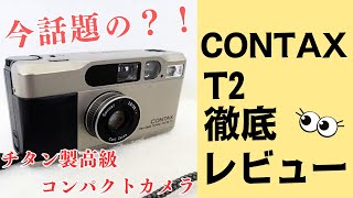 【徹底解説】チタン製高級コンパクトフィルムカメラの代名詞 CONTAX T2(コンタックス T2)をレビューしてみた！