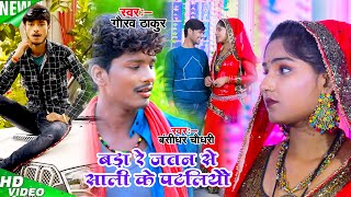 बड़ा रे जतन से शाली के पटैलियौ - Bansidhar Chaudhari \u0026 Gaurav Thakur Ka Gana