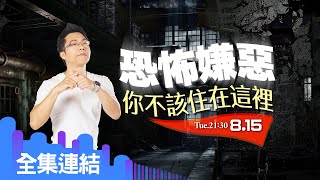 【好房網TV】《Sway說》恐怖嫌惡  你不該住在這裡_全集｜Sway主持 @ohousefun