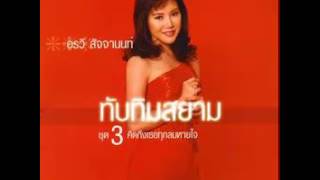 มารักกันใหม่ - อรวี สัจจานนท์