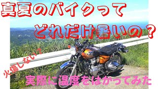 バイクで実験（W800）猛暑にバイクに乗ると体感温度は？実際測ってみた。低音火傷するのか？はたして結果は？