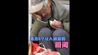 盘点8个让人泪崩的瞬间，你本一贫如洗，却依旧善良如初！ #感动瞬间 #泪奔瞬间 #人间温暖