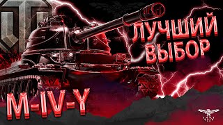 M-IV-Y Noir - ЛУЧШИЙ ВЫБОР СРЕДИ ДEPЬMA ЧЕРНОЙ ПЯТНИЦЫ - ГАЙД ОТ ИВАНА МИР ТАНКОВ WOT