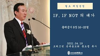 [월요 매일성경][if, if not 의 대가] (출 8:16-25)