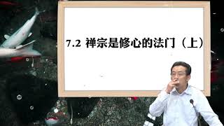 7.2 禅宗是修心的法门（上）