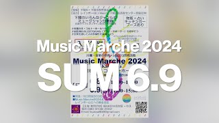 Music Marche 2024 in Kawatana SUM 6.9　6月9日（日）