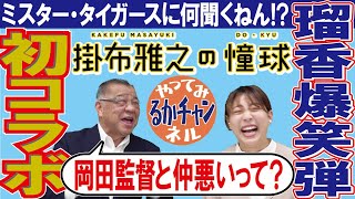 【掛布雅之の憧球：コラボ#1】森脇瑠香記者がミスター・タイガースと対決！岡田監督と仲悪いってホント？掛布さんの答えは！？