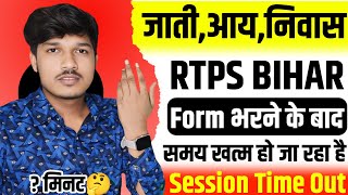 Rtps session time out problem solved || rtps bihar time out || session time out