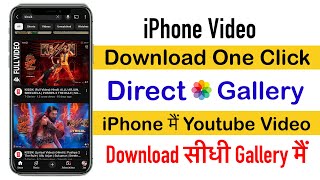 How to download YouTube video iPhone in gallery | iPhone main YouTube video download kaise kare