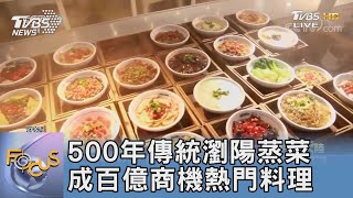 500年傳統瀏陽蒸菜 成百億商機熱門料理｜FOCUS午間新聞 20221230 @tvbsfocus