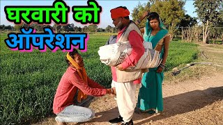 घरवारी को ऑपरेशन।बुंदेली शॉर्ट फिल्म। gharwari ko opretion bundelkhandi film Sunil devraj bundeli