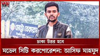 স্বল্প সময়ে পুরো দেশ ঠিক করা সম্ভব নয়, বললেন উপদেষ্টা আসিফ | Adviser Asif Mahmud | Somoy TV