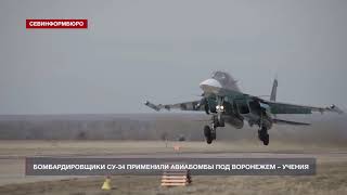 Бомбардировщики Су-34 применили авиабомбы под Воронежем – учения