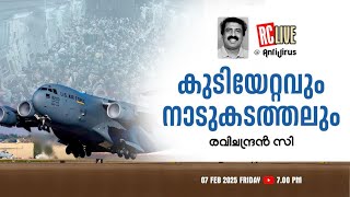 LIVE  |  കുടിയേറ്റവും നാടുകടത്തലും - Ravichandran C