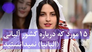 پانزده مورد که در باره کشور آلبانی نمیدانستید | Things you didn't know about Albania | asrar