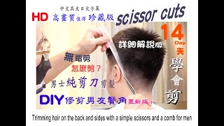 DIY Hair Cut 居家男性剪髮 純用美髮剪剪髮 詳解版 No more Electric Clippers. Men's Trimming Only by Scisssors \u0026 Comb.