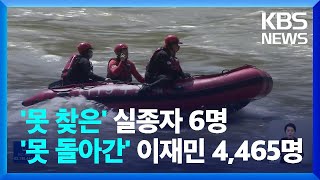 충남 부여 실종자 사흘째 수색…전국 실종자 6명, 미귀가자 4,465명 / KBS  2022.08.16.