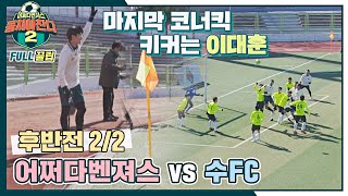 [FULL끌립] 어쩌다벤져스vs수FC⚽ 효창 황금발 축구 대회 4강전! - 후반전 2/2 〈뭉쳐야 찬다2(jtbcsoccer2)〉 | JTBC 220109 방송