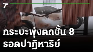 ระทึก! กระบะพุ่งตกชั้น 8 รอดปาฏิหาริย์ | 30-09-64 | ไทยรัฐนิวส์โชว์