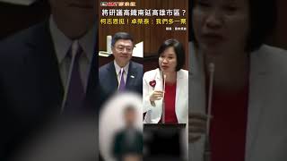 CTWANT 政治新聞 / 將研議高鐵南延高雄市區？　柯志恩挺！卓榮泰：我們多一票 #shorts