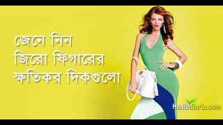 জিরো ফিগার কি? জিরো ফিগারের মারাত্নক ক্ষতিকর দিকগুলো জেনে নিন || BD health tisp - 2017