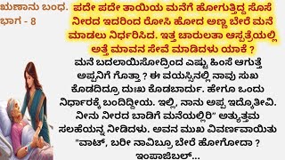 ಬೇರೆ ಮನೆ ಮಾಡಲು ನಿರ್ಧರಿಸಿದ ಅಣ್ಣ.  ಅತ್ತೆ , ಮಾವ ಸೇವೆ ಮಾಡಿದ ತಂಗಿ || ಹೃದಯಸ್ಪರ್ಶಿ ಕನ್ನಡ ಕಥೆ ||