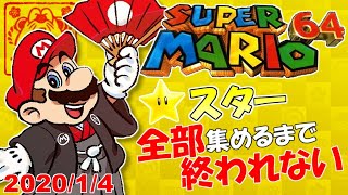 新春恒例！スーパーマリオ64 スター120枚全部集めるまで終われません！【生放送】