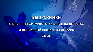 Выпускники 2020. Фигурное катание на коньках. СШ \