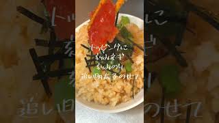 悶絶レベル！明太子バター醤油ご飯#shorts #簡単レシピ #明太子 #バター醤油