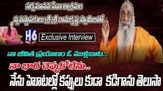 Sri Sri Ramakrishna | హోటల్లో కప్పులు కడిగాను.. స్వామిజీ మాటలు వింటే కన్నీళ్లు ఆగవు | H6NEWS