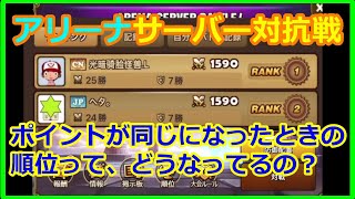 【サマナーズウォー】アリーナサーバー対抗戦　ポイントが同率だったときの順位が分からん【summonerswar】