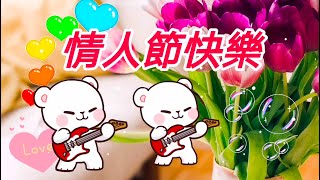 情人節快樂! 送給朋友的祝福!Happy Valentine’s Day!情人节快乐!