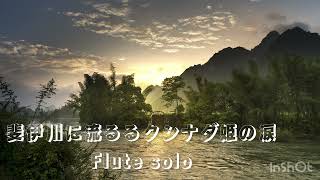 斐伊川に流るるクシナダ姫の涙♩Flute solo