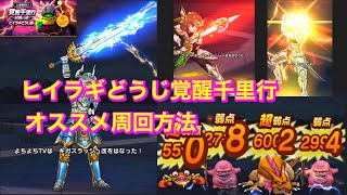 【ドラクエウォーク】ヒイラギどうじ覚醒千里行オススメパーティー。1日で覚醒‼️