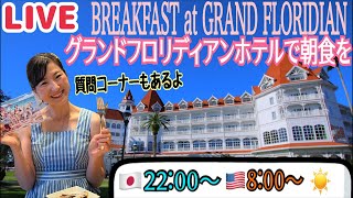 🔴LIVE【質問コーナー】グランドフロリディアンで優雅に朝食をいただきながら質問に答える1時間