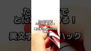 １つ変えるだけで大変身！美文字ライフハック#美文字#書道#トレーニング#shorts