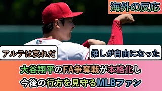 【海外の反応】大谷翔平のFA争奪戦が本格化し 今後の行方を見守るMLBファン