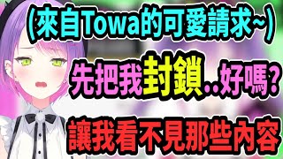 Towa不想看到這種推特內容(つд⊂)做之前請先封鎖她~讓她本人看不見~【hololive中文】 【Vtuber精華】【常闇トワ】【とこやみとわ】【常闇永遠】【Towa】