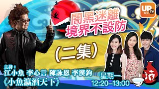 闇黑迷離境界不設防（二集） 21/12/2020 主持：江小魚 陳詠恩 李心言 李漢鈞