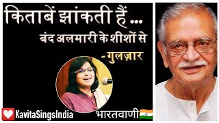 Kitaben jhankti hain (Gulzar Sahab के अल्फ़ाज मेरी आवाज : A Birthday tribute to the man of letters)